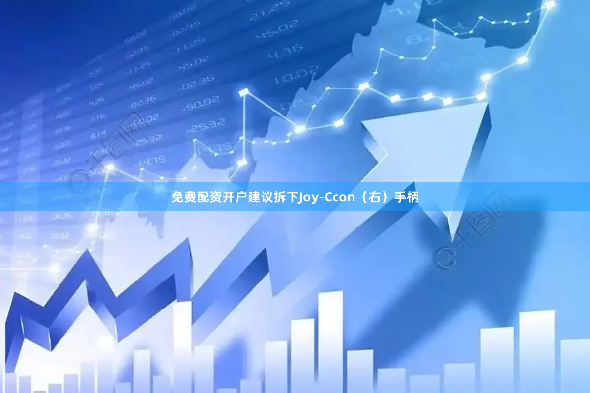免费配资开户建议拆下Joy-Ccon（右）手柄