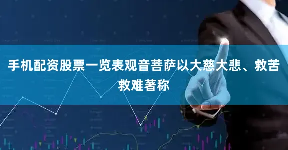 手机配资股票一览表观音菩萨以大慈大悲、救苦救难著称