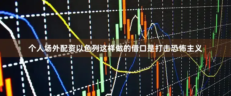 个人场外配资以色列这样做的借口是打击恐怖主义