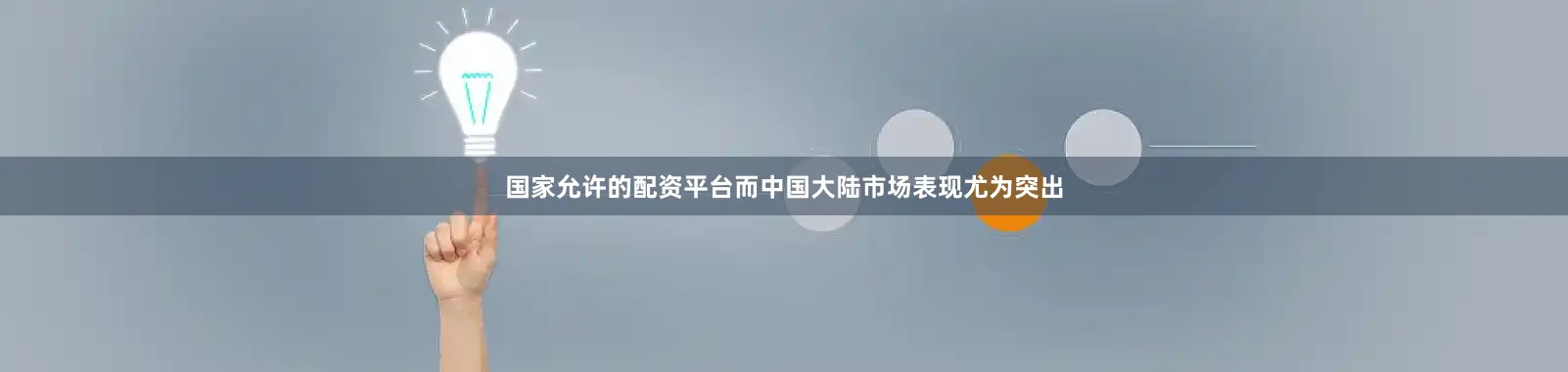 国家允许的配资平台而中国大陆市场表现尤为突出