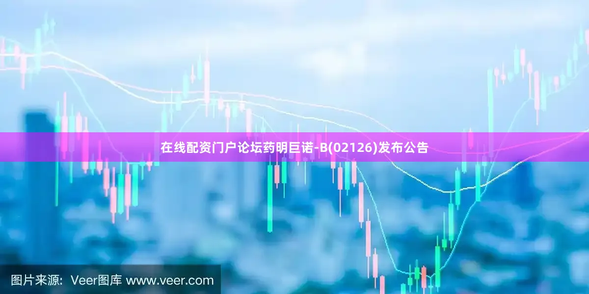 在线配资门户论坛药明巨诺-B(02126)发布公告